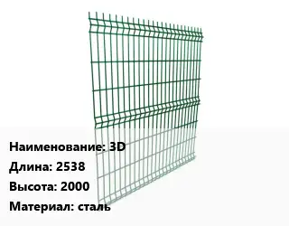 Металлический забор 3D L=2538 H=2000 сталь